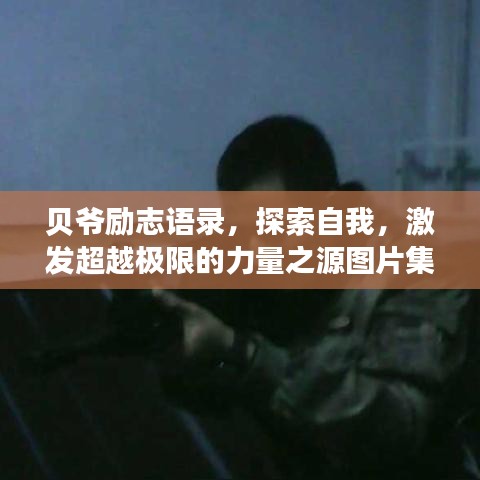 贝爷励志语录，探索自我，激发超越极限的力量之源图片集