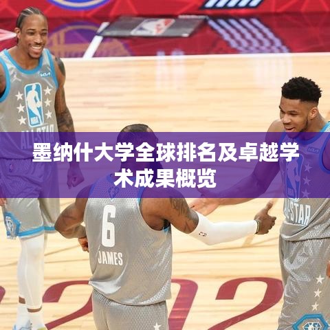 墨纳什大学全球排名及卓越学术成果概览