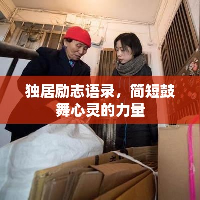 独居励志语录，简短鼓舞心灵的力量