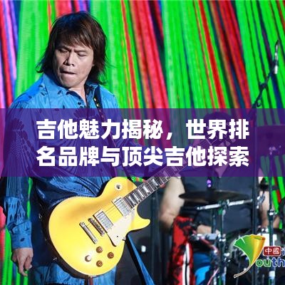 吉他魅力揭秘，世界排名品牌与顶尖吉他探索
