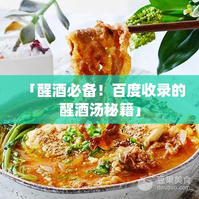 「醒酒必备！百度收录的醒酒汤秘籍」