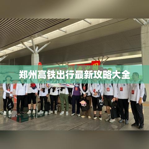 郑州高铁出行最新攻略大全