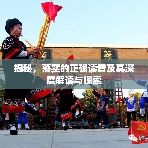 揭秘，落实的正确读音及其深度解读与探索