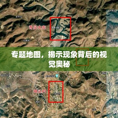 专题地图，揭示现象背后的视觉奥秘