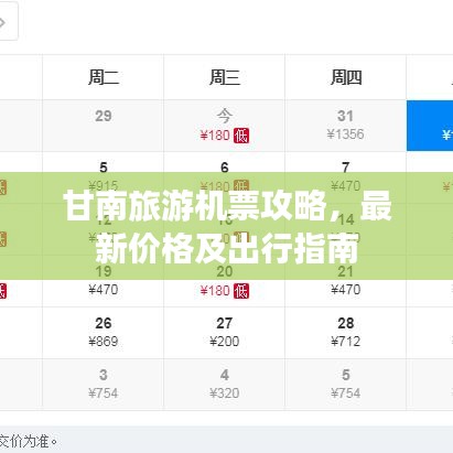 甘南旅游机票攻略，最新价格及出行指南