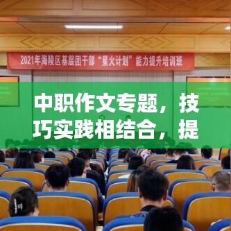 中职作文专题，技巧实践相结合，提升写作能力