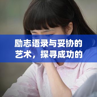 励志语录与妥协的艺术，探寻成功的智慧之路