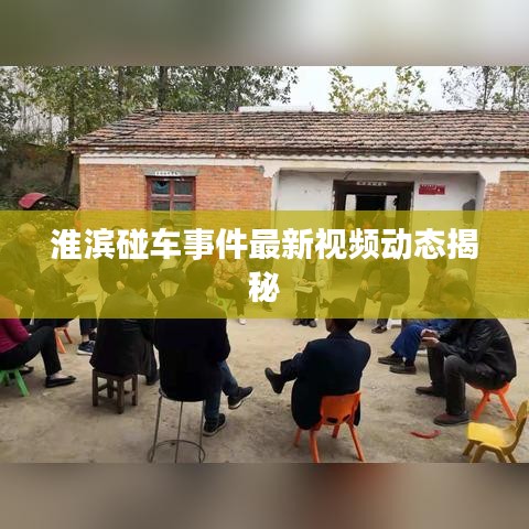 淮滨碰车事件最新视频动态揭秘