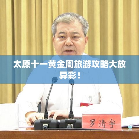 太原十一黄金周旅游攻略大放异彩！