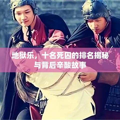 地狱乐，十名死囚的排名揭秘与背后辛酸故事