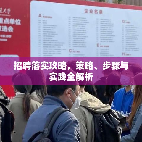 招聘落实攻略，策略、步骤与实践全解析