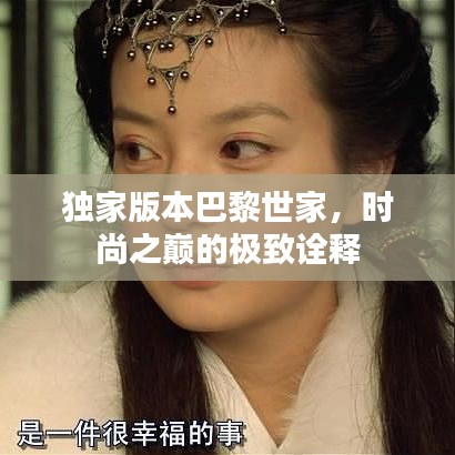 独家版本巴黎世家，时尚之巅的极致诠释