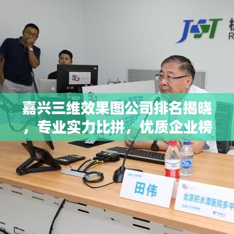 嘉兴三维效果图公司排名揭晓，专业实力比拼，优质企业榜单出炉！