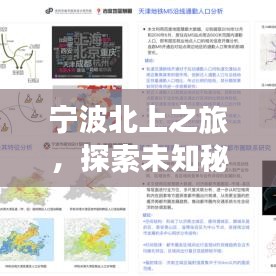 宁波北上之旅，探索未知秘境的攻略秘籍