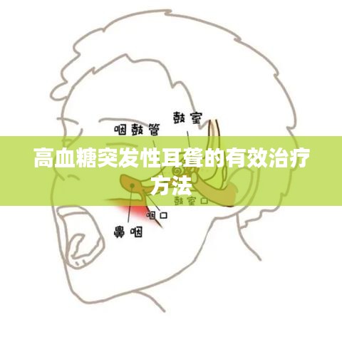 高血糖突发性耳聋的有效治疗方法