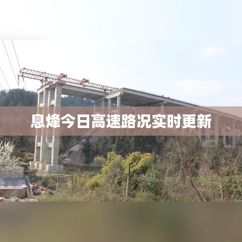 息烽今日高速路况实时更新