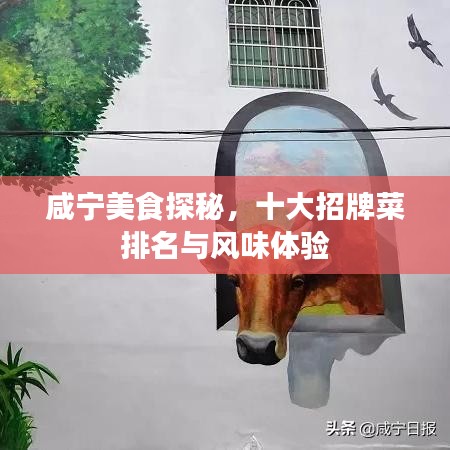 咸宁美食探秘，十大招牌菜排名与风味体验