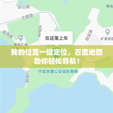 我的位置一键定位，百度地图助你轻松导航！