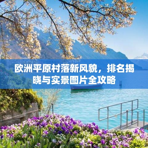 欧洲平原村落新风貌，排名揭晓与实景图片全攻略