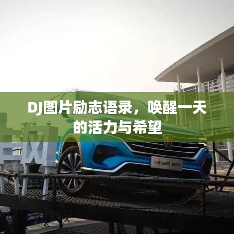 DJ图片励志语录，唤醒一天的活力与希望