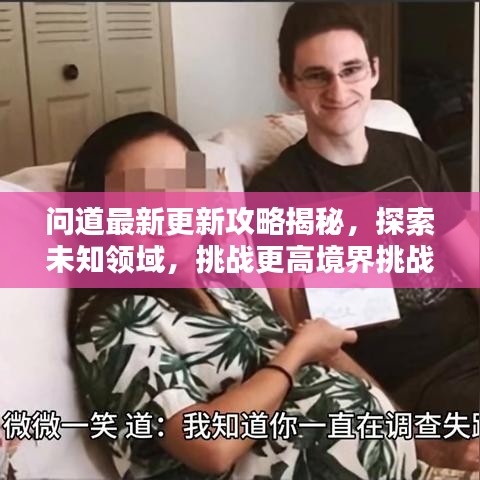 问道最新更新攻略揭秘，探索未知领域，挑战更高境界挑战