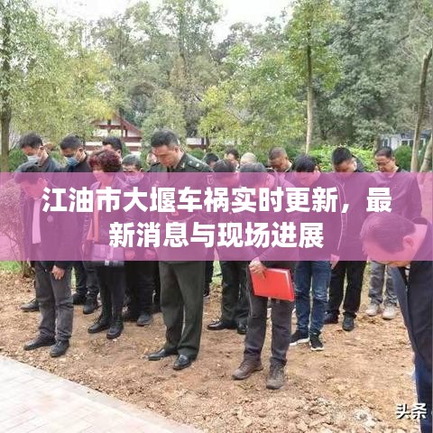江油市大堰车祸实时更新，最新消息与现场进展