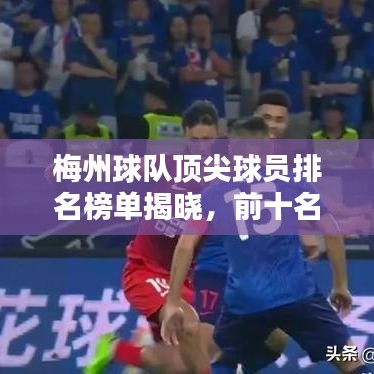 梅州球队顶尖球员排名榜单揭晓，前十名巨星闪耀