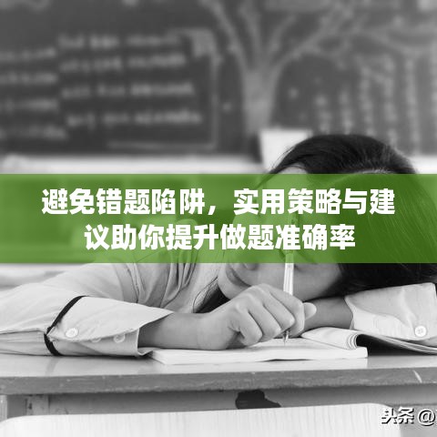 避免错题陷阱，实用策略与建议助你提升做题准确率