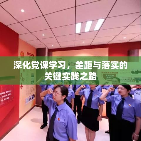 深化党课学习，差距与落实的关键实践之路