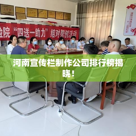 河南宣传栏制作公司排行榜揭晓！