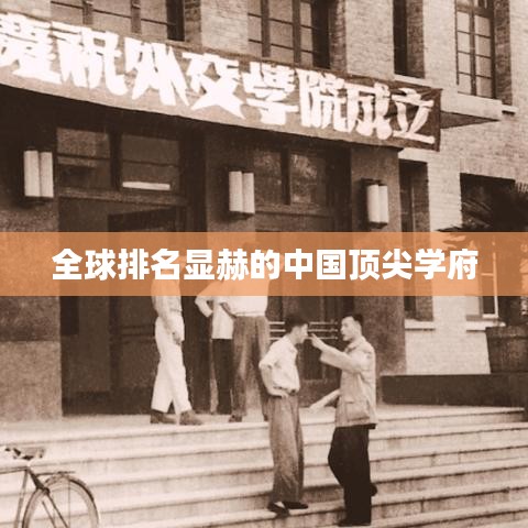 全球排名显赫的中国顶尖学府