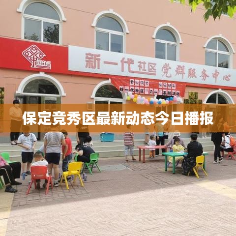 保定竞秀区最新动态今日播报