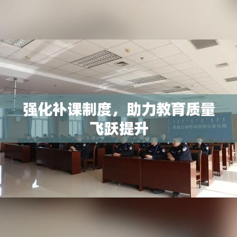 强化补课制度，助力教育质量飞跃提升