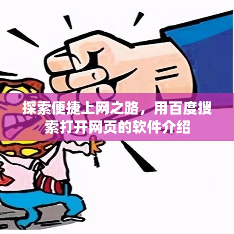 探索便捷上网之路，用百度搜索打开网页的软件介绍