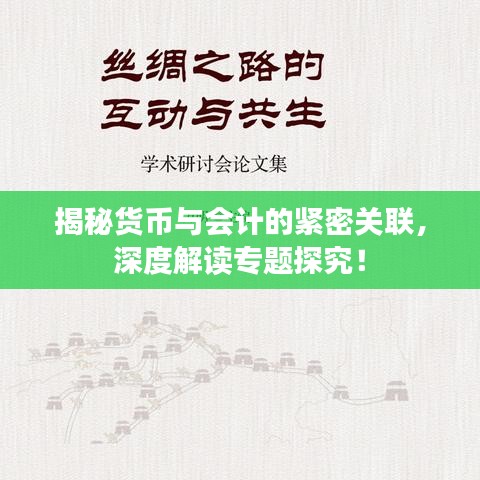 揭秘货币与会计的紧密关联，深度解读专题探究！