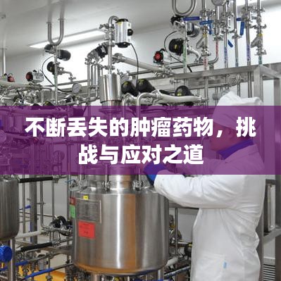 不断丢失的肿瘤药物，挑战与应对之道