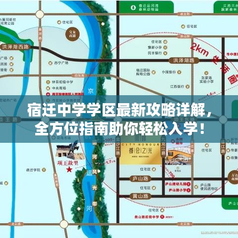宿迁中学学区最新攻略详解，全方位指南助你轻松入学！
