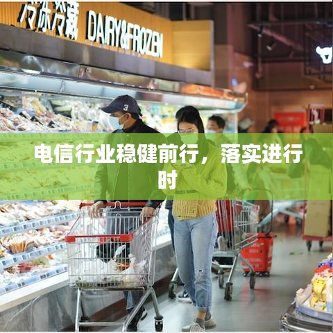 电信行业稳健前行，落实进行时