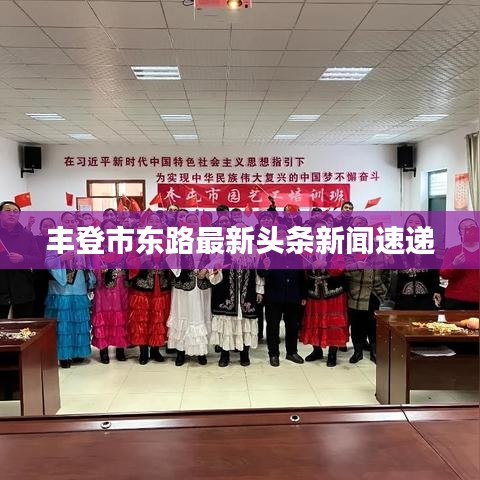 丰登市东路最新头条新闻速递