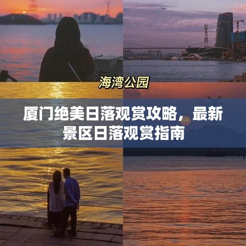 厦门绝美日落观赏攻略，最新景区日落观赏指南