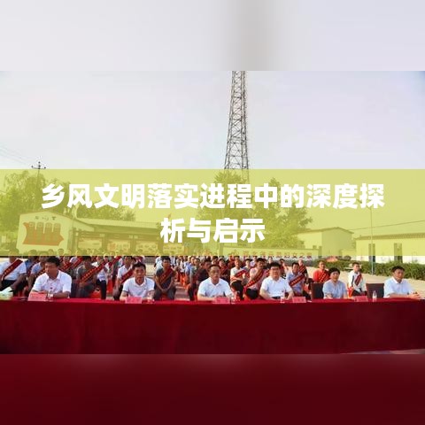 乡风文明落实进程中的深度探析与启示