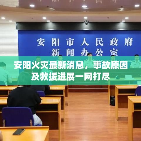 安阳火灾最新消息，事故原因及救援进展一网打尽