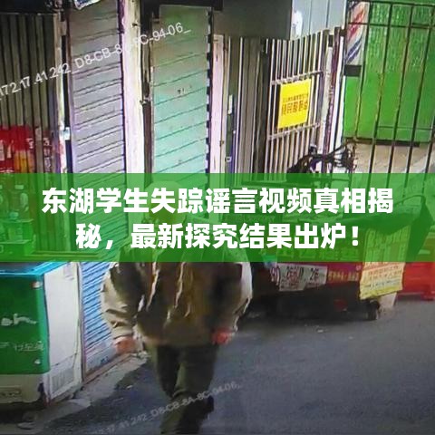 东湖学生失踪谣言视频真相揭秘，最新探究结果出炉！