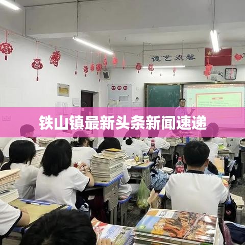 铁山镇最新头条新闻速递
