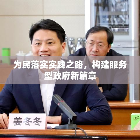 为民落实实践之路，构建服务型政府新篇章