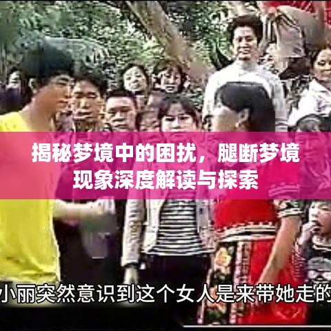 揭秘梦境中的困扰，腿断梦境现象深度解读与探索