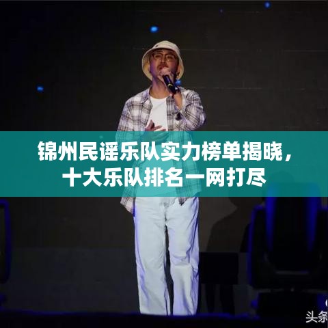 锦州民谣乐队实力榜单揭晓，十大乐队排名一网打尽