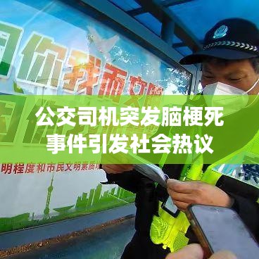 公交司机突发脑梗死事件引发社会热议