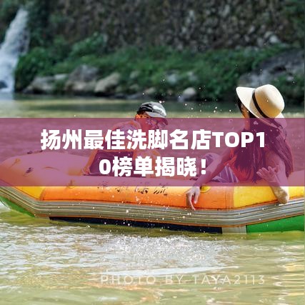 扬州最佳洗脚名店TOP10榜单揭晓！