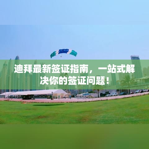 迪拜最新签证指南，一站式解决你的签证问题！